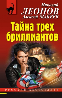 Тайна трех бриллиантов - Алексей Макеев - Читать книги онлайн | Слушать аудиокниги онлайн | Электронная библиотека books-lib.com