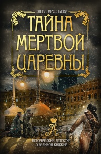 Тайна мертвой царевны - Елена Арсеньева - Читать книги онлайн | Слушать аудиокниги онлайн | Электронная библиотека books-lib.com