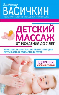 Детский массаж. От рождения до 7 лет - Владимир Васичкин - Читать книги онлайн | Слушать аудиокниги онлайн | Электронная библиотека books-lib.com