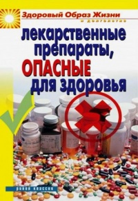 Лекарственные препараты, опасные для здоровья - Вера Куликова - Читать книги онлайн | Слушать аудиокниги онлайн | Электронная библиотека books-lib.com