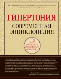 Гипертония. Современная энциклопедия - Ольга Копылова - Читать книги онлайн | Слушать аудиокниги онлайн | Электронная библиотека books-lib.com