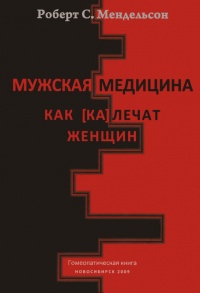 Мужская медицина. Как [ка]лечат женщин - Роберт Мендельсон - Читать книги онлайн | Слушать аудиокниги онлайн | Электронная библиотека books-lib.com