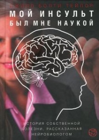 Мой инсульт был мне наукой. История собственной болезни, рассказанная нейробиологом - Джилл Тейлор - Читать книги онлайн | Слушать аудиокниги онлайн | Электронная библиотека books-lib.com