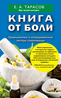 Книга от боли. Традиционные и нетрадиционные методы самопомощи - Евгений Тарасов - Читать книги онлайн | Слушать аудиокниги онлайн | Электронная библиотека books-lib.com