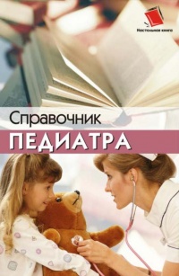 Справочник педиатра - Наталья Глебовна Соколова - Читать книги онлайн | Слушать аудиокниги онлайн | Электронная библиотека books-lib.com