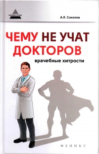 Чему не учат докторов. Врачебные хитрости - Андрей Соколов - Читать книги онлайн | Слушать аудиокниги онлайн | Электронная библиотека books-lib.com