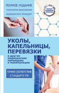 Уколы, капельницы, перевязки и другие медицинские процедуры и манипуляции - Николай Савельев - Читать книги онлайн | Слушать аудиокниги онлайн | Электронная библиотека books-lib.com