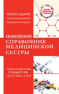 Новейший справочник медицинской сестры - Николай Савельев - Читать книги онлайн | Слушать аудиокниги онлайн | Электронная библиотека books-lib.com