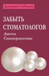Забыть стоматологов. Диеты. Симперцептинг - Дмитрий Сабинин - Читать книги онлайн | Слушать аудиокниги онлайн | Электронная библиотека books-lib.com