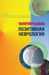 Позитивная неврология - Валерий Рыжков - Читать книги онлайн | Слушать аудиокниги онлайн | Электронная библиотека books-lib.com