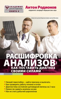 Расшифровка анализов. Как поставить диагноз своими силами - Антон Родионов - Читать книги онлайн | Слушать аудиокниги онлайн | Электронная библиотека books-lib.com