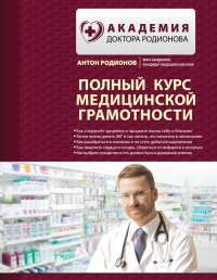 Полный курс медицинской грамотности - Антон Родионов - Читать книги онлайн | Слушать аудиокниги онлайн | Электронная библиотека books-lib.com