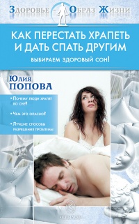 Как перестать храпеть и дать спать другим - Юлия Попова - Читать книги онлайн | Слушать аудиокниги онлайн | Электронная библиотека books-lib.com