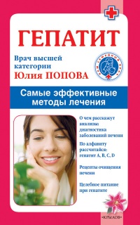Гепатит. Самые эффективные методы лечения - Юлия Попова - Читать книги онлайн | Слушать аудиокниги онлайн | Электронная библиотека books-lib.com