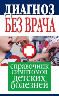 Диагноз без врача. Справочник симптомов детских болезней - Юлия Платицина - Читать книги онлайн | Слушать аудиокниги онлайн | Электронная библиотека books-lib.com