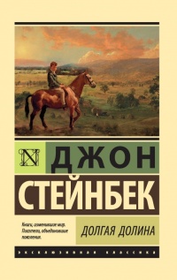 Долгая долина - Джон Эрнст Стейнбек - Читать книги онлайн | Слушать аудиокниги онлайн | Электронная библиотека books-lib.com