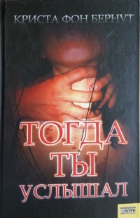 Тогда ты услышал - Криста фон Бернут - Читать книги онлайн | Слушать аудиокниги онлайн | Электронная библиотека books-lib.com