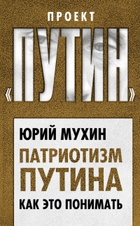 Патриотизм Путина. Как это понимать - Юрий Мухин - Читать книги онлайн | Слушать аудиокниги онлайн | Электронная библиотека books-lib.com