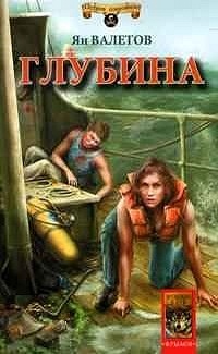 Глубина - Ян Валетов - Читать книги онлайн | Слушать аудиокниги онлайн | Электронная библиотека books-lib.com