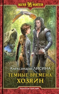 Хозяин - Александра Лисина - Читать книги онлайн | Слушать аудиокниги онлайн | Электронная библиотека books-lib.com