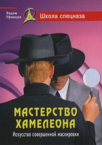Мастерство хамелеона. Искусство совершенной маскировки - Вадим Уфимцев - Читать книги онлайн | Слушать аудиокниги онлайн | Электронная библиотека books-lib.com