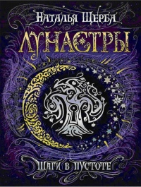 Лунастры 3. Шаги в пустоте - Наталья Щерба - Читать книги онлайн | Слушать аудиокниги онлайн | Электронная библиотека books-lib.com