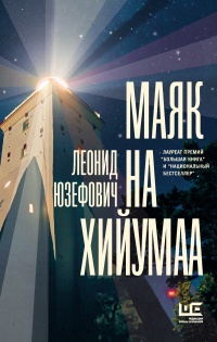 Маяк на Хийумаа - Леонид Абрамович Юзефович - Читать книги онлайн | Слушать аудиокниги онлайн | Электронная библиотека books-lib.com