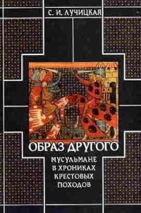 Образ Другого. Мусульмане в хрониках крестовых походов - Светлана Лучицкая - Читать книги онлайн | Слушать аудиокниги онлайн | Электронная библиотека books-lib.com