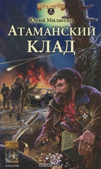 Атаманский клад - Юрий Милютин - Читать книги онлайн | Слушать аудиокниги онлайн | Электронная библиотека books-lib.com