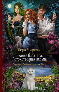 Звание Баба-яга. Потомственная ведьма - Вера Чиркова - Читать книги онлайн | Слушать аудиокниги онлайн | Электронная библиотека books-lib.com