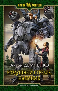 Наемник - Антон Демченко - Читать книги онлайн | Слушать аудиокниги онлайн | Электронная библиотека books-lib.com