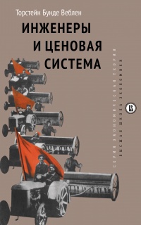 Инженеры и ценовая система - Торстейн Бунде Веблен - Читать книги онлайн | Слушать аудиокниги онлайн | Электронная библиотека books-lib.com