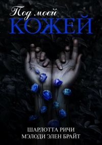 Под моей кожей - Мэлоди Брайт - Читать книги онлайн | Слушать аудиокниги онлайн | Электронная библиотека books-lib.com