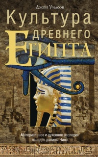 Культура Древнего Египта. Материальное и духовное наследие народов долины Нила - Джон Уилсон - Читать книги онлайн | Слушать аудиокниги онлайн | Электронная библиотека books-lib.com
