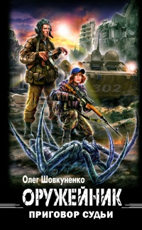 Оружейник. Приговор судьи - Олег Шовкуненко - Читать книги онлайн | Слушать аудиокниги онлайн | Электронная библиотека books-lib.com