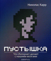 Пустышка. Что интернет делает с нашими мозгами - Николас Дж. Карр - Читать книги онлайн | Слушать аудиокниги онлайн | Электронная библиотека books-lib.com