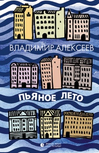 Пьяное лето (сборник) - Владимир Алексеев - Читать книги онлайн | Слушать аудиокниги онлайн | Электронная библиотека books-lib.com