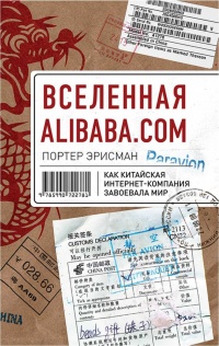 Вселенная Alibaba.com. Как китайская интернет-компания завоевала мир - Портер Эрисман - Читать книги онлайн | Слушать аудиокниги онлайн | Электронная библиотека books-lib.com