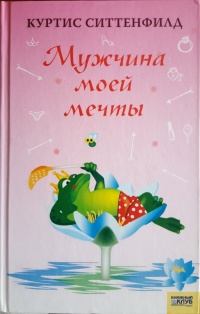 Мужчина моей мечты - Куртис Ситтенфилд - Читать книги онлайн | Слушать аудиокниги онлайн | Электронная библиотека books-lib.com