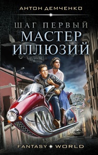 Шаг первый. Мастер иллюзий - Антон Демченко - Читать книги онлайн | Слушать аудиокниги онлайн | Электронная библиотека books-lib.com