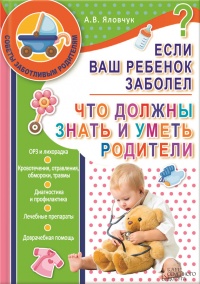 Если ваш ребенок заболел. Что должны знать и уметь родители - Андрей Яловчук - Читать книги онлайн | Слушать аудиокниги онлайн | Электронная библиотека books-lib.com