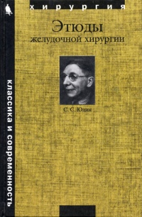 Этюды желудочной хирургии - Сергей Юдин - Читать книги онлайн | Слушать аудиокниги онлайн | Электронная библиотека books-lib.com