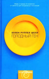 Голодный ген - Эллен Руппел Шелл - Читать книги онлайн | Слушать аудиокниги онлайн | Электронная библиотека books-lib.com