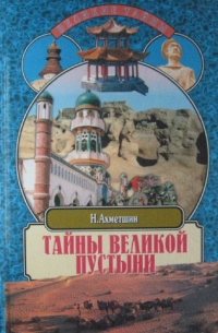 Тайны великой пустыни. Миражи Такла-Макан - Наиль Ахметшин - Читать книги онлайн | Слушать аудиокниги онлайн | Электронная библиотека books-lib.com