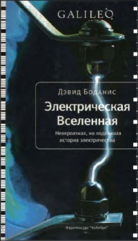 Электрическая вселенная. Невероятная, но подлинная история электричества - Дэвид Боданис - Читать книги онлайн | Слушать аудиокниги онлайн | Электронная библиотека books-lib.com