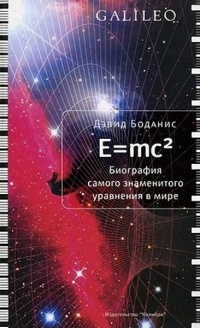 E=mc2. Биография самого знаменитого уравнения в мире - Дэвид Боданис - Читать книги онлайн | Слушать аудиокниги онлайн | Электронная библиотека books-lib.com