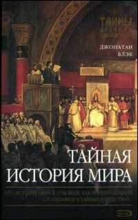 Тайная история мира - Джонатан Блэк - Читать книги онлайн | Слушать аудиокниги онлайн | Электронная библиотека books-lib.com