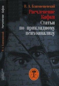 Расчленение Кафки. Статьи по прикладному психоанализу - Никита Благовещенский - Читать книги онлайн | Слушать аудиокниги онлайн | Электронная библиотека books-lib.com