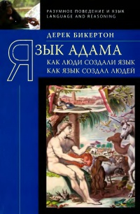 Язык Адама. Как люди создали язык, как язык создал людей - Дерек Бикертон - Читать книги онлайн | Слушать аудиокниги онлайн | Электронная библиотека books-lib.com