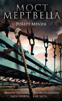 Мост мертвеца - Роберт Мразек - Читать книги онлайн | Слушать аудиокниги онлайн | Электронная библиотека books-lib.com